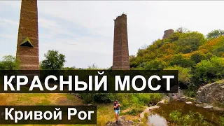 Куда пойти? Красный Мост и Бульвар Маршала Василевского в Кривом Роге