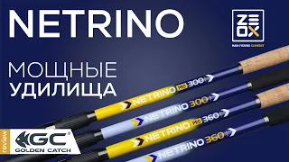 Удилища ZEOX Netrino и Netrino Pro. Мощные, надёжные, универсальные.