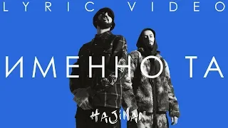 Miyagi & Эндшпиль feat. NERAK - Именно та (Lyric video)/ Andy Panda