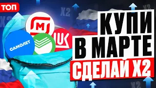 ТОП-10 АКЦИЙ ДЛЯ ПОКУПКИ В МАРТЕ. КАКИЕ АКЦИИ КУПИТЬ СЕЙЧАС?