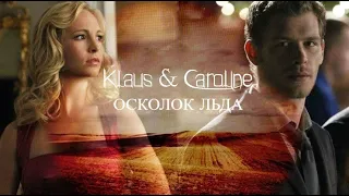 Klaus & Caroline | Осколок льда