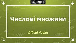 (1) Дійсні числа (1) Числові множини