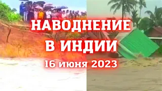 Наводнение в Индии в штате Ассам, пострадали 30000 человек, разрушены дома и дороги