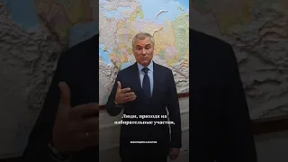Вячеслав Володин о работе депутатов на конечный результат