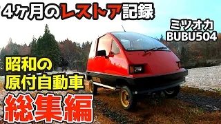 【総集編】昭和の珍車・ミツオカBUBU504「不動車」4ヶ月のレストア一気に盛るシリーズ