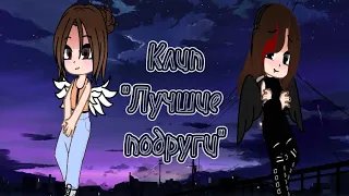 Клип "Лучшие подруги" #гача