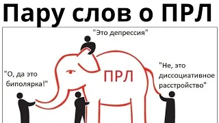 Несколько слов о пограничном расстройстве личности (ПРЛ). Не все так однозначно.