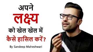 Apne Lakshya Ko Kaise Haasil Kare? By Sandeep Maheshwari