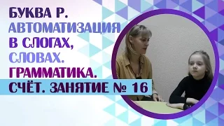 Логопед. Как научиться говорить Р? Вводим звук Р в речь! Занятие 16