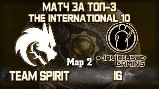 TEAM SPIRIT vs IG - 2 карта / Bo3 - Матч за Топ-3 The International 10 [Maelstorm & 4ce] + Аналитика