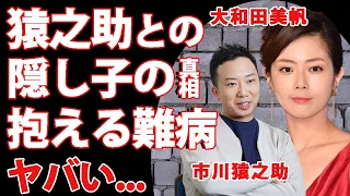 大和田美帆が暴露した市川猿之助との関係...同棲愛を否定する隠し子の真相に驚きを隠せない...大河ドラマ「風林火山」で活躍した女優の抱える難病...離婚理由がヤバすぎた...