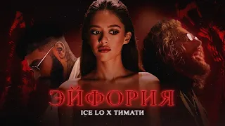 Ice Lo ft. Тимати - Эйфория (Slowed & Reverb)