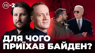 Для чого Байден приїхав у Київ? | УП-2