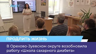 В Орехово-Зуевском округе возобновила работу «Школа сахарного диабета»