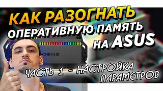 Разгон ОЗУ на ASUS z390  z490 и intel . Гайд  инструкция по разгону оперативной памяти.