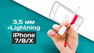 Переходник для iPhone - Lightning + 3.5mm или Lightning + Lightning