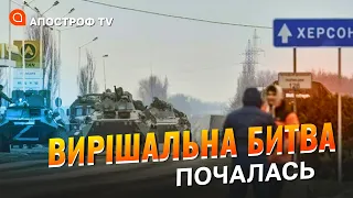 БИТВА ЗА ХЕРСОН ВИРІШАЛЬНА: перелом на Півдні зламає армію рф / Апостроф тв