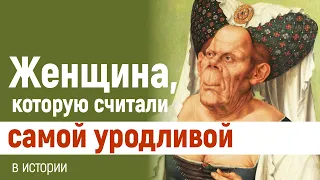 Женщина, которую считали самой уродливой в истории