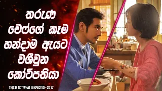 👨‍🍳 තරුණ චෙෆ්ගේ කෑම හන්දාම ඇයට වශීවුන කෝටිපතියා | Film Review Sinhala | Lokki Recaps