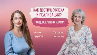 Как «Отцовская программа» помогает достичь успеха и реализации?