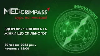 Семінар "MEDcompass: курс на інновації. Здоров’я чоловіка та жінки що спільного?" 30.06.23