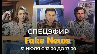 Пять часов эфира с ведущими Fake News