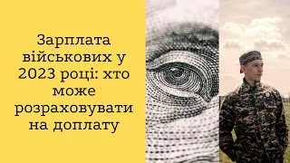 Зарплата військових у 2023 році: хто може розраховувати на доплату