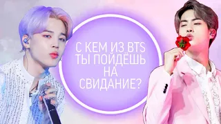 С КЕМ ИЗ BTS ТЫ ПОЙДЁШЬ НА СВИДАНИЕ? / TEST BTS K-POP