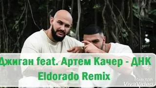 Джиган feat. Артем Качер - ДНК (Eldorado Remix)