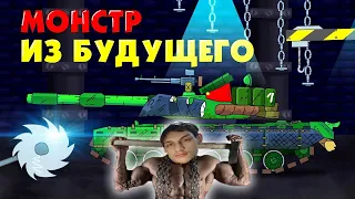 Монстр из будущего - Мультики про танки War Thunder реакция на Gerand (геранд) анимация мульт