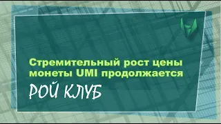 Стремительный рост цены монеты UMI продолжается