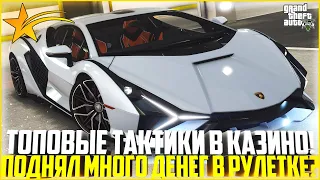 ТОПОВЫЕ ТАКТИКИ В КАЗИНО! ПОДНЯЛ МНОГО ДЕНЕГ В РУЛЕТКЕ? - GTA 5 RP | Downtown/Strawberry/Vinewood