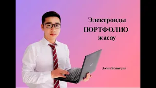 Электронды портфолио жасау