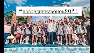 #ПоследнийЗвонок2021