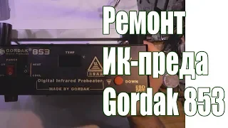 Ремонт ИК печки Gordak 853