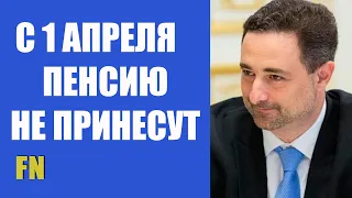 С 1 апреля пенсионеры останутся без пенсий и это не шутка