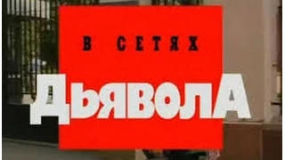 Криминальная Россия   В сетях дьявола часть 2