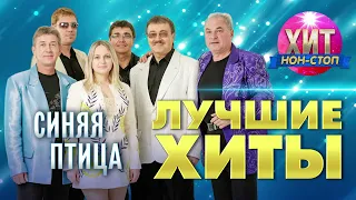 Синяя Птица - Лучшие Хиты