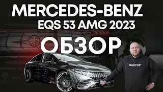 Обзор Mercedes-Benz EQS 53, 2023