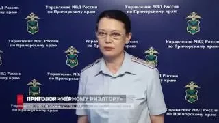 Приговор вынесли "чёрному риэлтору" во Владивостоке