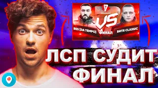 ЛСП судит финал 17 независимого Bes vs Витя Classic, Грязный Рамирес vs Нервный