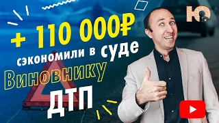 КАК ВИНОВНИКУ ДТП ЗАЩИТИТЬ СВОИ ПРАВА В СУДЕ? 110 000 РУБЛЕЙ сэкономили виновному в ДТП! Автоюрист.