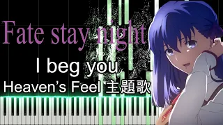 Fate stay night Heaven's Feel「I beg you」ピアノカバー