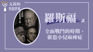 【全面戰鬥的時期、罹患小兒麻痺症】羅斯福七講之二｜文茜說世紀典範人物