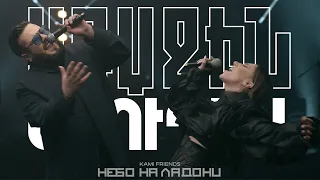 Kami Friends — Небо На Ладони /Nebo Na Ladoni (Առաջին Ստուդիա)