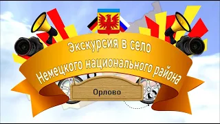 Экскурсия в село Немецкого национального района – с. Орлово