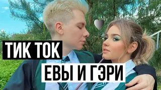 ТИК ТОК ЕВЫ МИЛЛЕР И ГЭРИ // ОНИ ПОЦЕЛОВАЛИСЬ? 😱💋 // Miller Eva