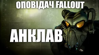 Оповідач: Fallout - Анклав | Історія світу Fallout | Лор