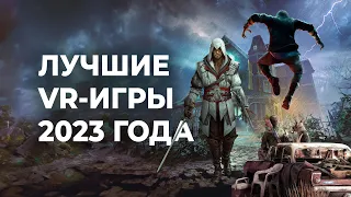 Топ 20 лучших VR игр 2023 года