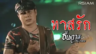 ทาสรัก : ธันวา ราศีธนู อาร์สยาม [Official MV]